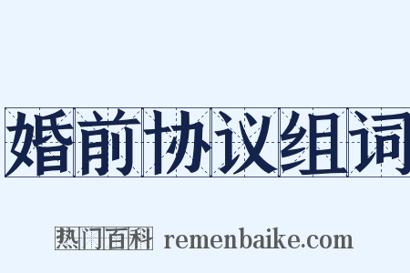 婚前协议组词是什么意思的图片